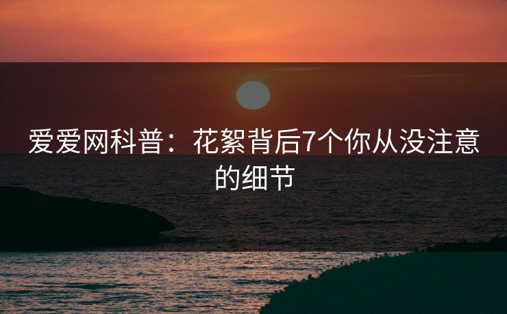 爱爱网科普：花絮背后7个你从没注意的细节