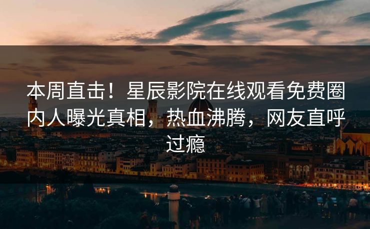 精心制造高良品质